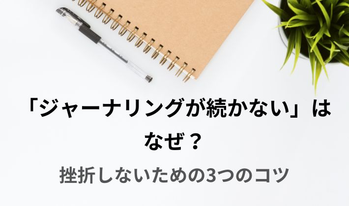 ジャーナリング 続かない